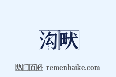 沟畎是什么意思的图片